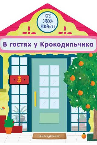 В гостях у Крокодильчика
