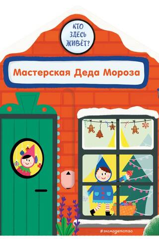 Мастерская Деда Мороза