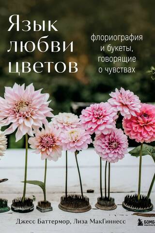 Язык любви цветов: флориография и букеты, говорящие о чувствах