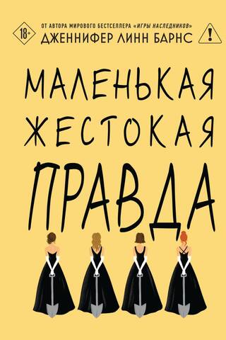 Маленькая жестокая правда