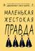 Маленькая жестокая правда