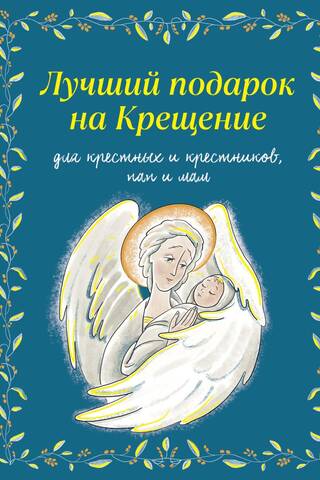The best baptismal gift for godparents and godchildren, parents and parents