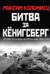Битва за Кёнигсберг. Штурм столицы Восточной Пруссии