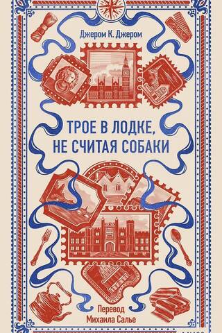 Трое в лодке, не считая собаки