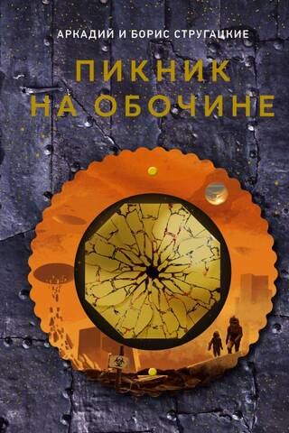 Пикник на обочине