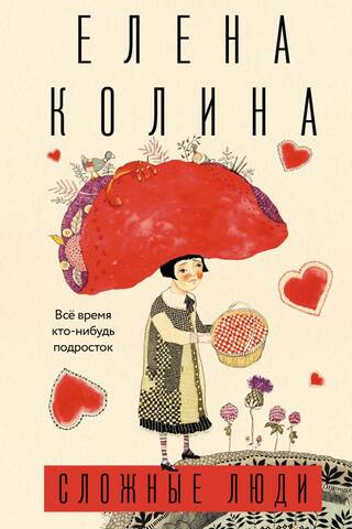 Сложные люди