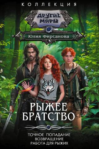 Рыжее братство: Точное попадание. Возвращение. Работа для рыжих