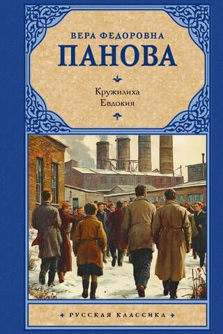 Кружилиха. Евдокия