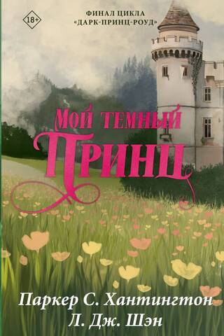Мой темный принц