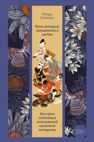 Пять женщин, предавшихся любви. История любовных похождений одинокой женщины