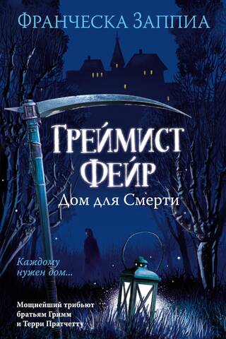 Греймист Фейр. Дом для Смерти