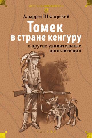Томек в стране кенгуру и другие удивительные приключения