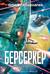 Берсеркер. Книга 2. Непобедимый мутант. Заклятый враг. База берсеркеров