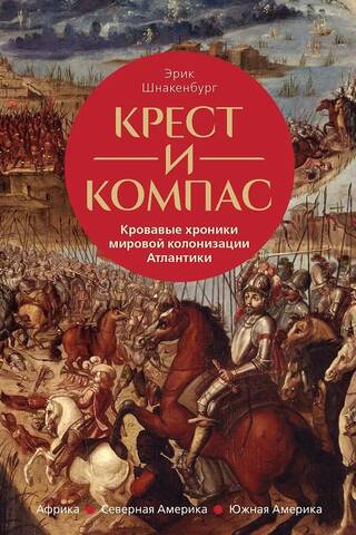 Крест и компас. Кровавые хроники мировой колонизации Атлантики