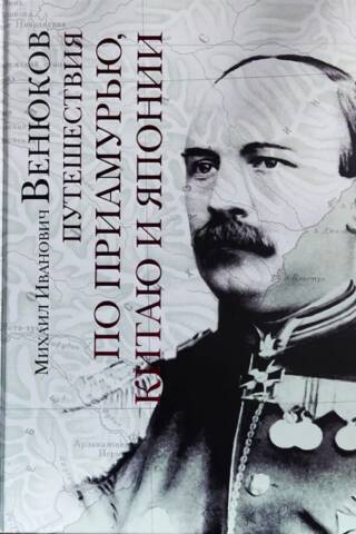 Путешествия по Приамурью, Китаю и Японии