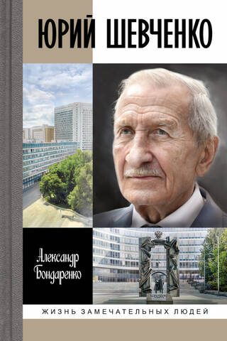 Yuriy Shevchenko: Once upon a time there lived a spy