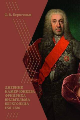 Дневник камер-юнкера Фридриха Вильгельма Берхгольца. 1721–1726