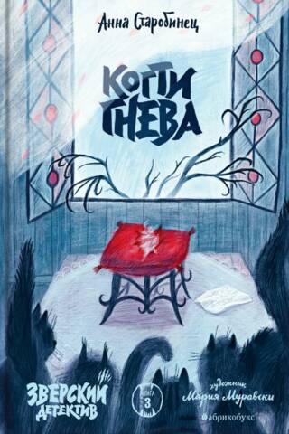 Зверский детектив. Книга 3. Когти гнева