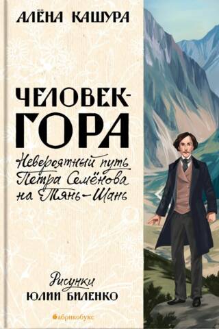 Человек-гора. Невероятный путь Петра Семёнова на Тянь-Шань