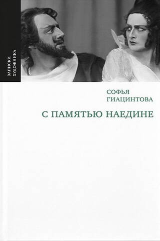 С памятью наедине