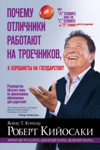 Почему отличники работают на троечников, а хорошисты на государство?