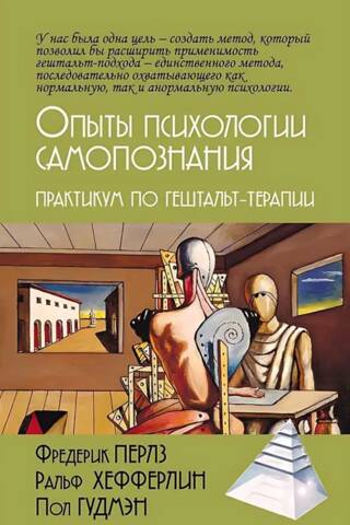 Опыты психологии самопознания. Практикум по гештальт-терапии