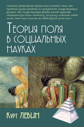 Теория поля в социальных науках