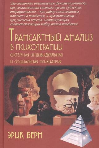 Transactional Analysis in Psychotherapy. Systemic Individual and Social Psychiatry