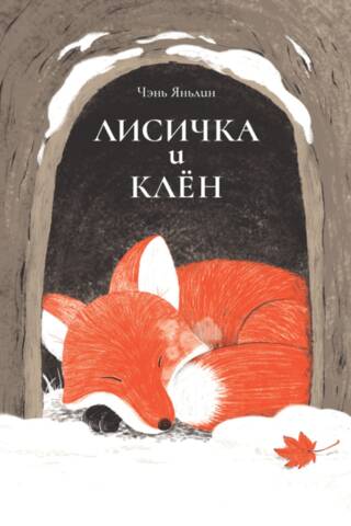 Лисичка и клен