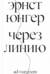 Через линию