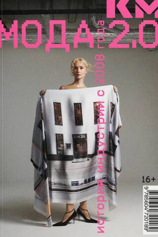 Fashion 2.0: A History of the Industry Since 2008