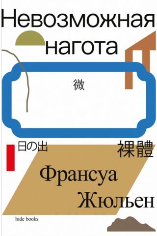 Невозможная нагота