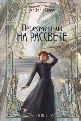 Пересмешник на рассвете. Книга 1