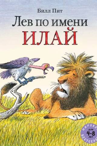 Лев по имени Илай