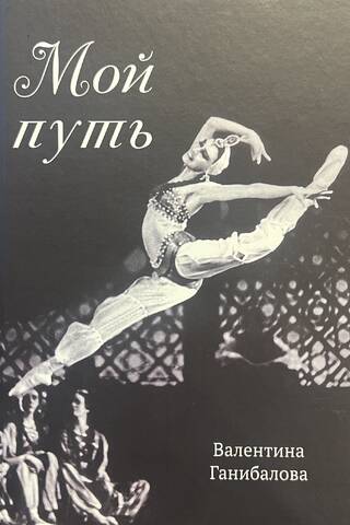Мой путь