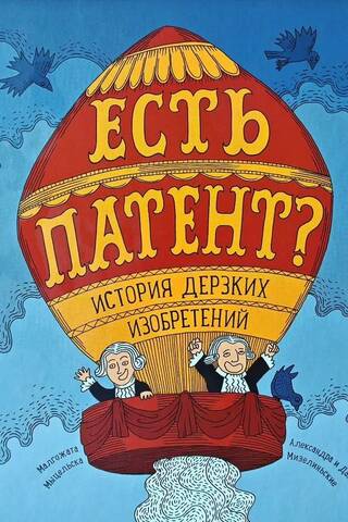 Есть патент? История дерзких изобретений