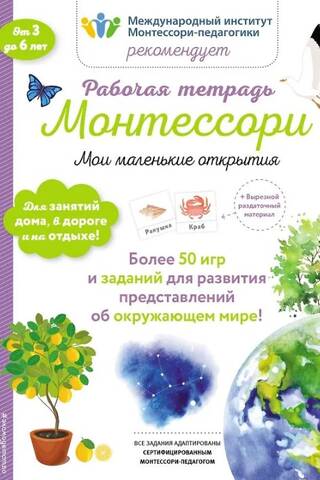 Рабочая тетрадь Монтессори. Мои маленькие открытия