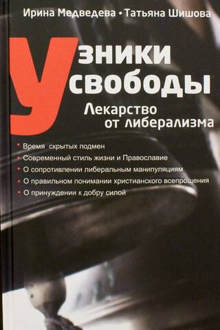 Узники свободы. Лекарство от либерализма