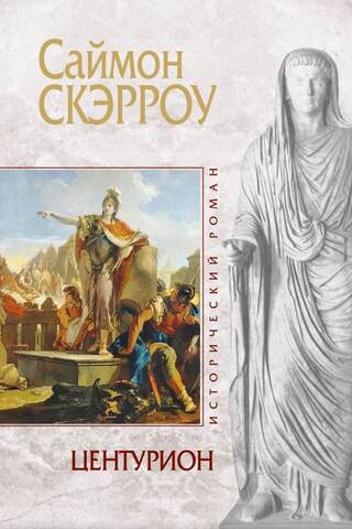 Центурион
