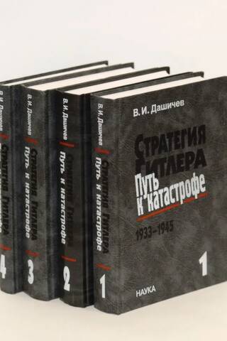 Стратегия Гитлера. Путь к катастрофе. 1933-1945. В 4 томах