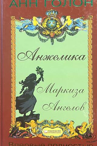 Анжелика. Маркиза Ангелов