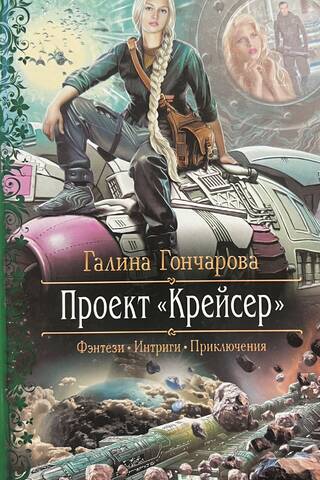 Проект «Крейсер»