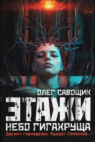 Этажи. Небо Гигахруща