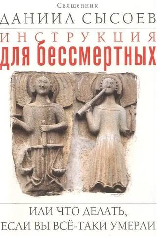 Инструкция для бессмертных, или Что делать, если Вы всё-таки умерли