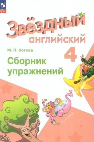 Звездный английский. 4 класс. Углубленный уровень. Сборник упражнений