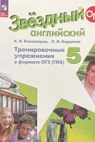 Звездный английский. 5 класс. Углубленный уровень. Тренировочные упражнения в формате ОГЭ (ГИА)