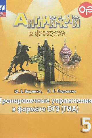 Английский в фокусе. 5 класс. Тренировочные упражнения в формате ОГЭ (ГИА)