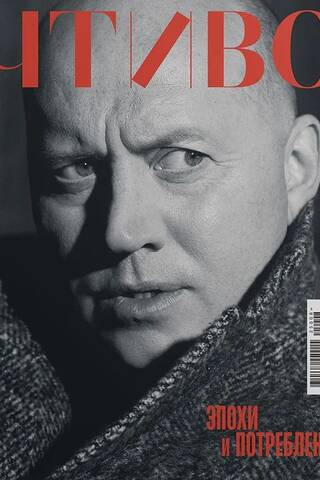 Журнал «Чтиво» № 8 2025. Эпохи и потребление