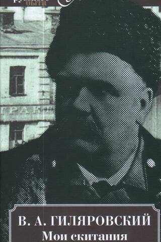 Мои скитания