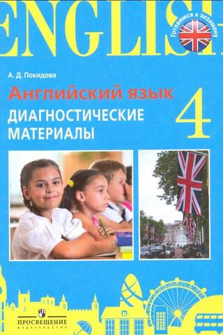 Английский язык. 4 класс. Диагностические материалы